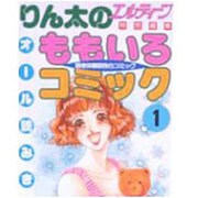 りん太のももいろこみっく 1 [単行本]