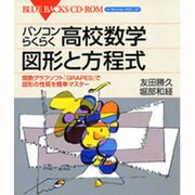 パソコンらくらく高校数学図形と方程式－関数グラフソフト「GRAPES」で図形の性質を簡単マスター（ブルーバックスCD-ROM 9） [新書]