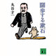 闊歩する漱石(講談社文庫) [文庫]