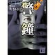 警鐘〈上〉(講談社文庫) [文庫]