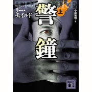 警鐘〈上〉(講談社文庫) [文庫]