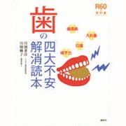 歯の「四大不安」解消読本(R60の教科書) [単行本]