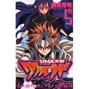 UMA大戦ククルとナギ 5（コミックボンボン） [コミック]
