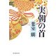 実朝の首 [単行本]