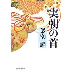 実朝の首 [単行本]
