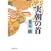 実朝の首 [単行本]