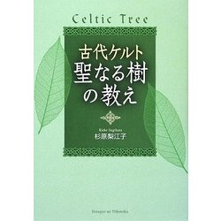 古代ケルト 聖なる樹の教え [単行本]