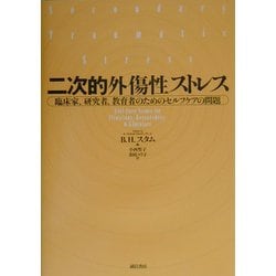 二次的外傷性ストレス―臨床家、研究者、教育者のためのセルフケアの問題 [単行本]