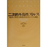 二次的外傷性ストレス―臨床家、研究者、教育者のためのセルフケアの問題 [単行本]