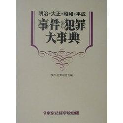 ヨドバシ.com - 明治・大正・昭和・平成 事件・犯罪大事典 [事典辞典