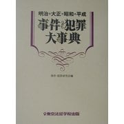 明治・大正・昭和・平成 事件・犯罪大事典 [事典辞典]