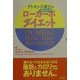 アトキンス博士のローカーボ(低炭水化物)ダイエット [単行本]