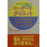 アトキンス博士のローカーボ(低炭水化物)ダイエット [単行本]