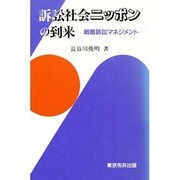 訴訟社会ニッポンの到来―戦略訴訟マネジメント [単行本]