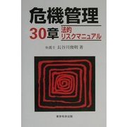 危機管理30章―法的リスクマニュアル [単行本]