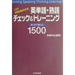 これで日常生活は大丈夫!英単語・熟語チェック&トレーニング―目と耳で覚える1500 [単行本]