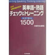 これで日常生活は大丈夫!英単語・熟語チェック&トレーニング―目と耳で覚える1500 [単行本]