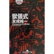 獣儀式(幻冬舎アウトロー文庫) [文庫]