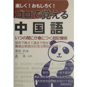 楽しく!おもしろく!ゴロで覚える中国語 [単行本]