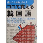 楽しく!おもしろく!ゴロで覚える韓国語―超簡単に身につく会話表現集 [単行本]