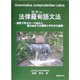 法律羅甸(ラテン)語文法―演習で学ぶローマ法から現代法までの解釈と手引きの基礎 [単行本]