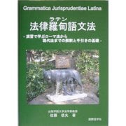 法律羅甸(ラテン)語文法―演習で学ぶローマ法から現代法までの解釈と手引きの基礎 [単行本]
