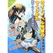 ライトノベル作家のつくりかた―実践!ライトノベル創作講座 [単行本]