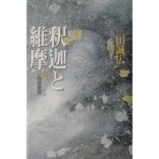 ヨドバシ.com - 釈迦と維摩―小説維摩経 [単行本]のレビュー 0件釈迦と