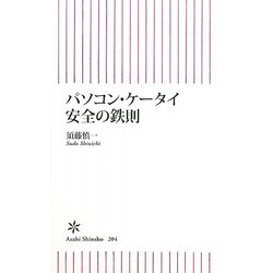 パソコン・ケータイ安全の鉄則(朝日新書) [新書]