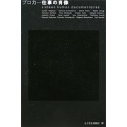 プロ力―仕事の肖像 [単行本]