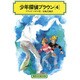 少年探偵ブラウン〈4〉(偕成社文庫〈2086〉) [全集叢書]