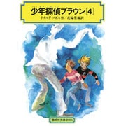 少年探偵ブラウン〈4〉(偕成社文庫〈2086〉) [全集叢書]