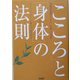 「こころ」と「身体」の法則―伝説的名医シンドラーが遺した知恵 [単行本]