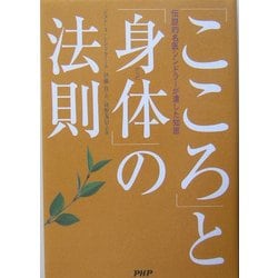 「こころ」と「身体」の法則―伝説的名医シンドラーが遺した知恵 [単行本]