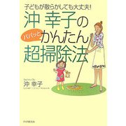 沖幸子のパパッとかんたん超掃除法―子どもが散らかしても大丈夫! [単行本]