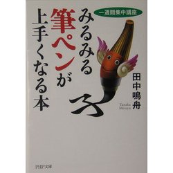 みるみる筆ペンが上手くなる本―一週間集中講座(PHP文庫) [文庫]