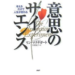 意思のサイエンス : 考えるだけで人生が変わる 意思のサイエンス : 考えるだけで人生が変わる(リン