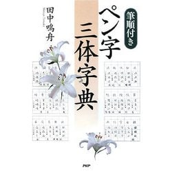 筆順付き ペン字三体字典 [単行本]