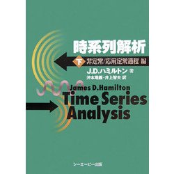 時系列解析〈下〉非定常/応用定常過程編 [単行本]