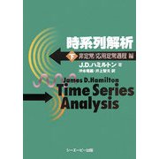 時系列解析〈下〉非定常/応用定常過程編 [単行本]