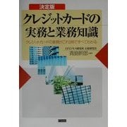 決定版 クレジットカードの実務と業務知識―クレジットカードの業務がこれ1冊ですべてわかる [単行本]