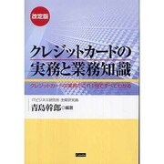 クレジットカードの実務と業務知識 改訂版 [単行本]