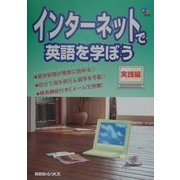 インターネットで学語を学ぼう 実践編 [単行本]