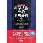 科学技術英語表現辞典 Ver.1 CD-ROM版 [単行本]