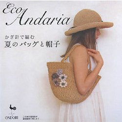 かぎ針で編む夏のバッグと帽子 [単行本]