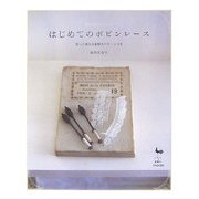はじめてのボビンレース―切って使える実物大パターンつき [単行本]