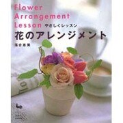 やさしくレッスン 花のアレンジメント [単行本]