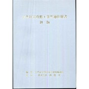 公共住宅改修工事共通仕様書 [単行本]