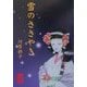雪のささやき(ぶんりき文庫) [文庫]