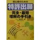 初心者のための特許出願完全・最短理解の手引き [単行本]